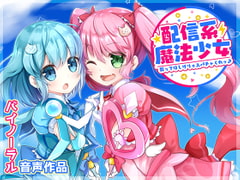 配信系魔法少女-救ってほしけりゃスパチャくれッ♪- [SWEETHOLIQUE]
