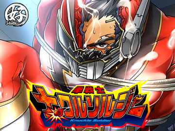 拳戦士ナックルソルジャー [Studio.好]