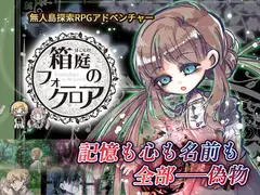 箱庭のフォークロア
