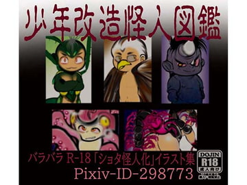 少年改造怪人図鑑 [バラバラ]