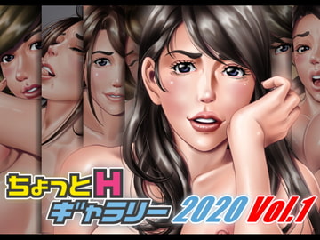 ちょっとHギャラリー 描き下ろしレイヤー付CG集 2020年 Vol.1 [ちょっとHギャラリー]