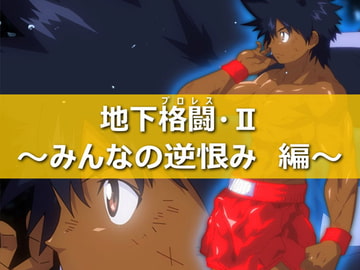 地下格闘2～みんなの逆恨み編～ [きわきわ]
