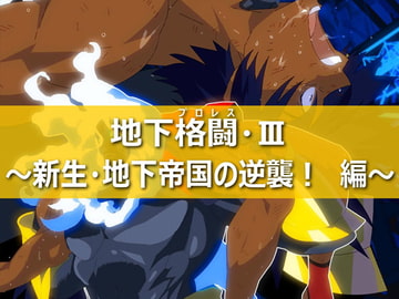 地下格闘3～新生・地下帝国の逆襲編～ [きわきわ]