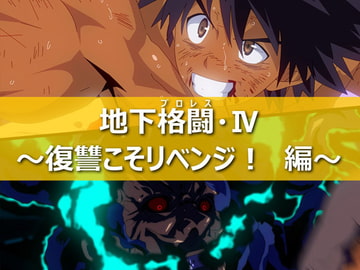 地下格闘4～復讐こそリベンジ! 編～ [きわきわ]