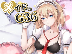 メイドのG36 [ふぇると工房]