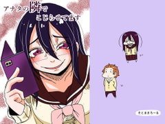 アナタの隣でこじらせてます [そとまきろーる]