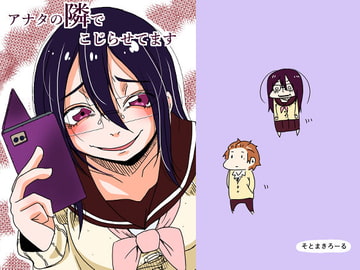 アナタの隣でこじらせてます [そとまきろーる]