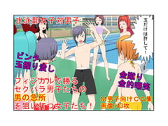「今だよ! 金的奇襲!」セクハラの報いは金握り潰し!? 成績でもフィジカルでも勝る男子水泳部のセクハラに、金責めの有効性に気づいた女子部が立ち上がる! [うさロボ屋]