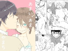 あまい、あまい あやまち [キャラメルマキアート]