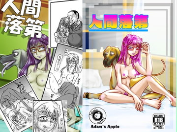 人間落第 [Adams Apple]