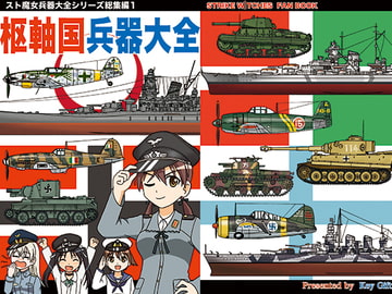 枢軸国兵器大全 [Key Gift]