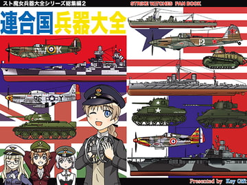 連合国兵器大全 [Key Gift]