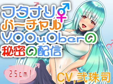 【バイノーラル】ふたなりバーチャルY○○u○ber秘密の配信【フタナリ逆アナル】 [肯定ちゃんのお店]