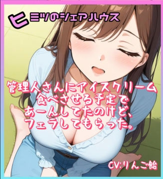 ヒミツのシェアハウス特別編Vol.6 管理人さんにアイスクリーム食べさせる予定であーんしてもらったけど、フェラしてもらった。 [りんご飴]