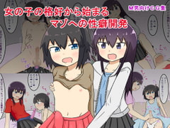 女の子の格好から始まるマゾへの性癖開発 [野うさぎのはら]