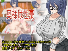 奥様は性豪 [だいだい屋]