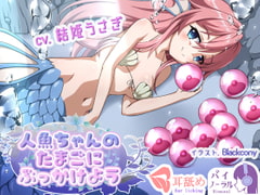 【れろぐぽ耳舐め】人魚ちゃんのたまごにぶっかけよう [ふぇちねいしょん]