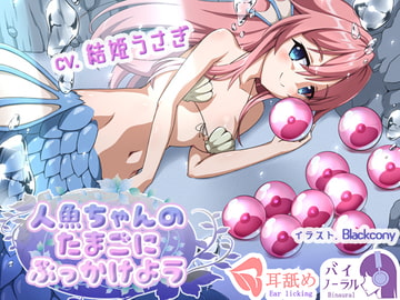 【れろぐぽ耳舐め】人魚ちゃんのたまごにぶっかけよう [ふぇちねいしょん]