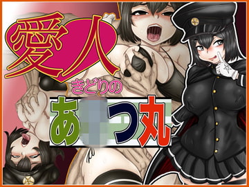 愛人きどりのあxつ丸 [Gul-Fuh]