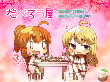 だべろう屋 第四弾 [summer of coconut]