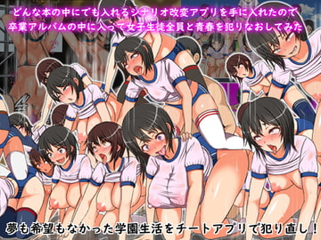 どんな本の中にでも入れるシナリオ改変アプリを手に入れたので卒業アルバムの中で女子生徒全員と青春を犯りなおしてみた [フリテン堂]