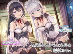 お屋敷メイド文と名月の耳舐めBGM [DL製作班]