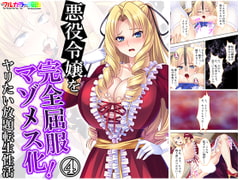 悪役令嬢を完全屈服マゾメス化!ヤリたい放題転生性活 4巻 [アロマコミック]