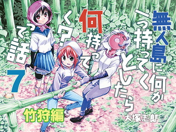 無人島に何か一つ持ってくとしたら何持ってく?って話 竹狩編 [うみはん]