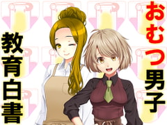 おむつ男子教育白書 [強制女装・強制女体化・強制男の娘]