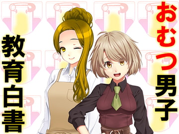 おむつ男子教育白書 [強制女装・強制女体化・強制男の娘]