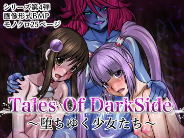 Tales Of DarkSide〜堕ちゆく少女たち〜 [ふわふわぴんくちゃん]