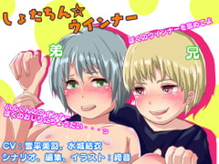 しょたちん・ウインナー [ちょこきのん。]