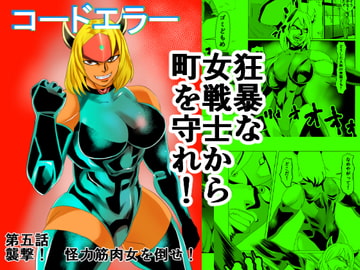コードエラー 五話 襲撃! 怪力筋肉女を倒せ! [ちくわ会]