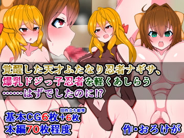 覚醒した天才ふたなり忍者ナギサ、爆乳ドジっ子忍者を軽くあしらう…はずでしたのに!? [さざめき通り]