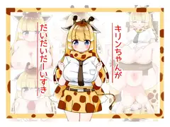 キリンちゃんがだいだいだーいすき