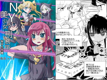 NY美少女刑務所_獄中生存編 [フエルクフェルク.]