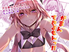 がまんできるもんっ!! [ねころび]