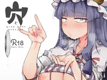 穴とむっつりどすけべだいとしょかん [自家発電処]