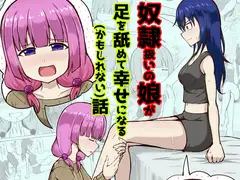 【百合】奴○扱いの娘が足を舐めて幸せになる(かもしれない)話