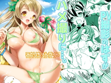 ことりちゃんライブ! [犯罪天国]