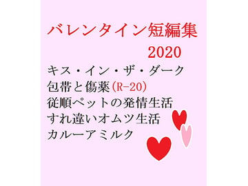 バレンタイン短編集2020 [gooneone]