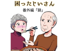 困ったじいさん番外編「鍋」 [大江のマンガ]