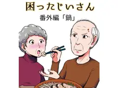 困ったじいさん番外編「鍋」