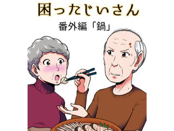 困ったじいさん番外編「鍋」 [大江のマンガ]