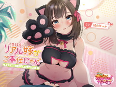 【生録音】リアル嫁がご奉仕にゃん♪【自室収録+リアルタイムフォーリー】 [あまがみドロップ]