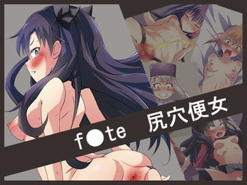 f●te 尻穴便女 [チョコカルテ]