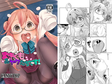 まきぐもおヤクだちです! [CANDYPOP]