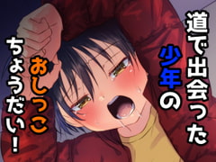 道で出会った少年のおしっこちょうだい! [ぺこ連盟]