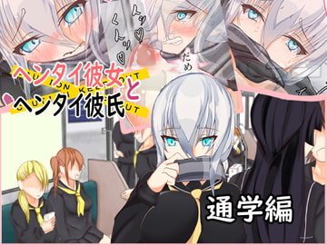 ヘンタイ彼女とヘンタイ彼氏 通学編 [白いクラゲとウサギたち]