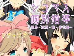 シコマス個別指導～飛鳥・斑鳩・詠・春花編～ [とこわん]